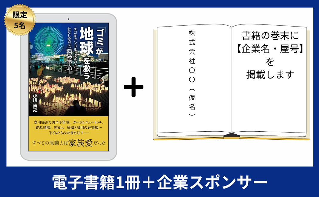 電子書籍1冊＋企業スポンサー