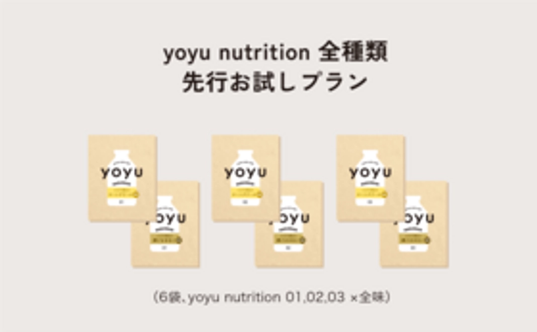 yoyu nutrition 全種類先行お試しプラン（6袋、yoyu nutrition 01,02,03 ×全味）