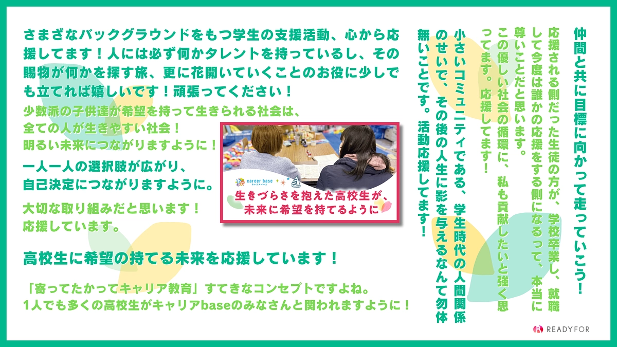 【最終日】進捗75％！「高校生の未来応援団」の輪が広がっているのはお一人、おひとり皆さまのおかげです