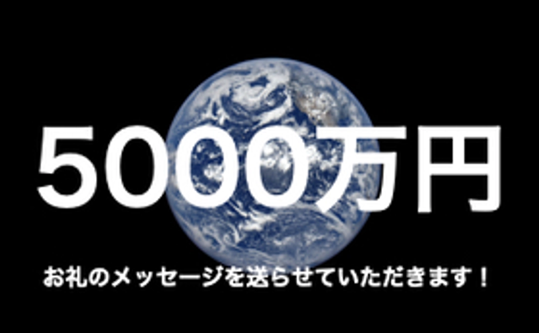 5000万円