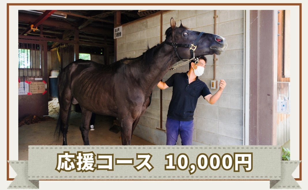 応援コース｜10,000円