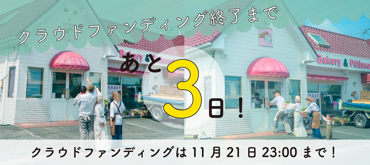 のこり3日となりました！