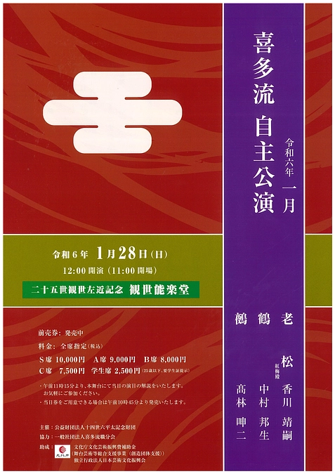 【公演情報】1月28日（日）『喜多流1月自主公演』当日券もございます！