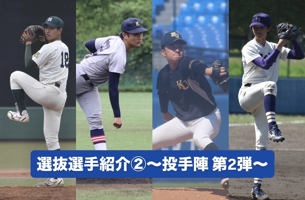 選抜選手紹介② 〜投手陣第2弾〜
