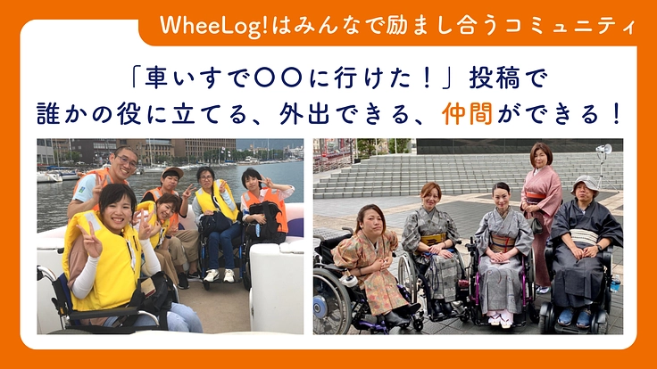 車いすでもあきらめない世界をつくる！ウィーログ2024 6枚目