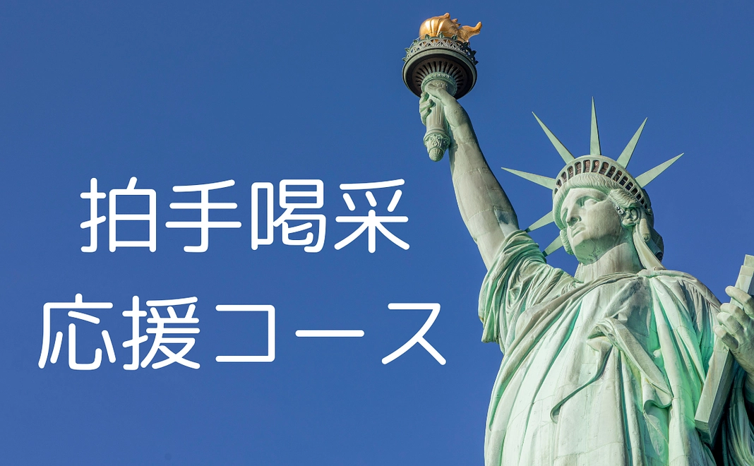 拍手喝采応援コース