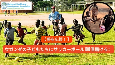 夢を応援！ウガンダの子供達に100個のサッカーボールを届ける！ のトップ画像