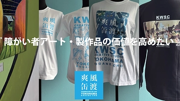 障がい者アート・製作品の価値を高めたい のトップ画像