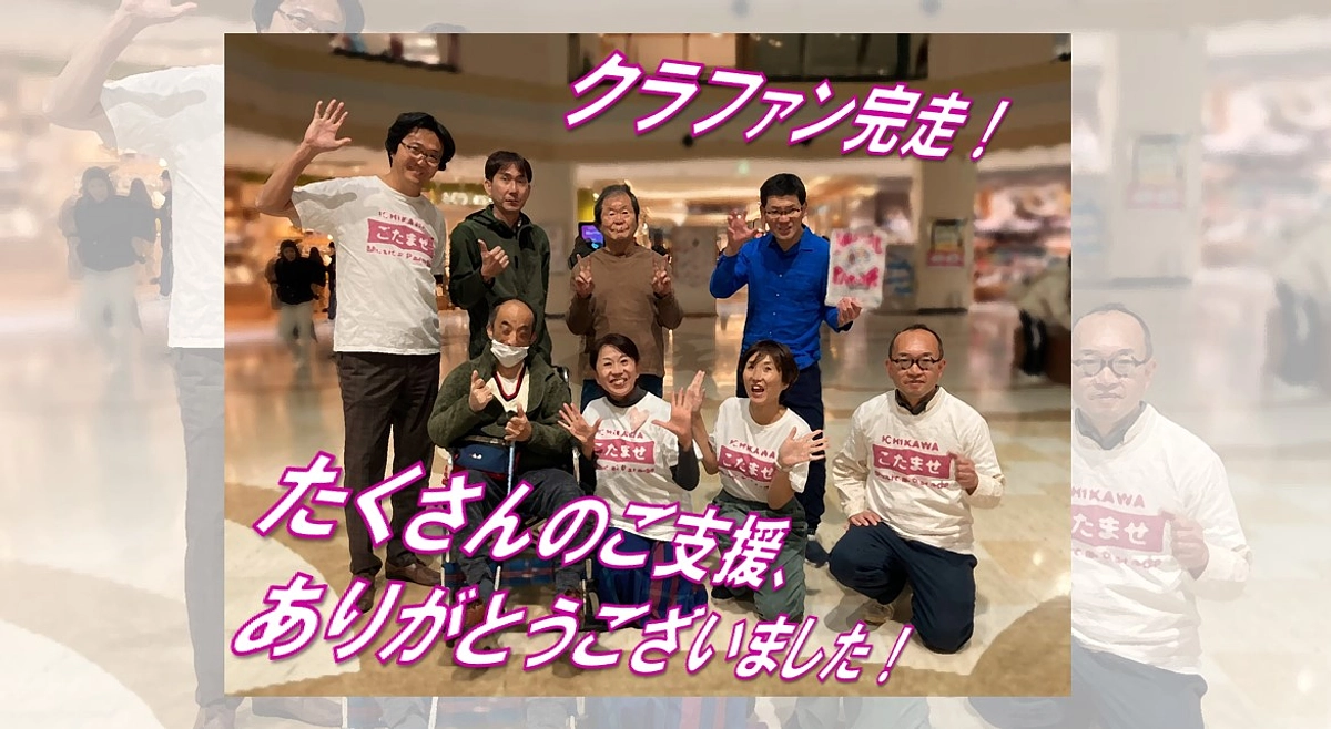 クラファン完走！たくさんのご支援をありがとうございました！