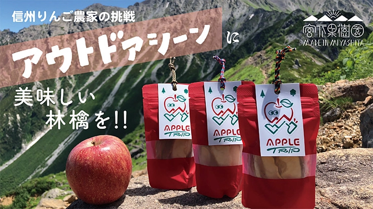 台風被害からの復活！アウトドアシーンに美味しい林檎を届けたい