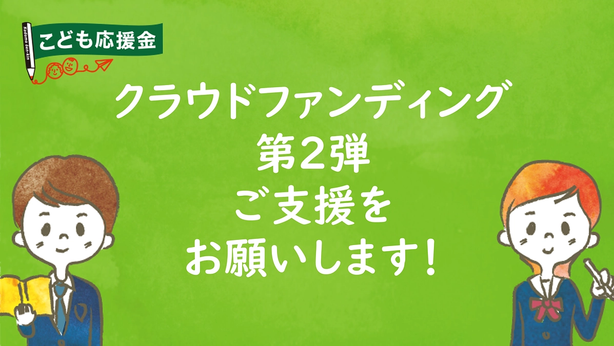 【クラウドファンディング第2弾】　ご支援をお願いします！