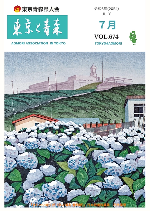 【メディア掲載】東京青森県人会の会報「東京と青森」
