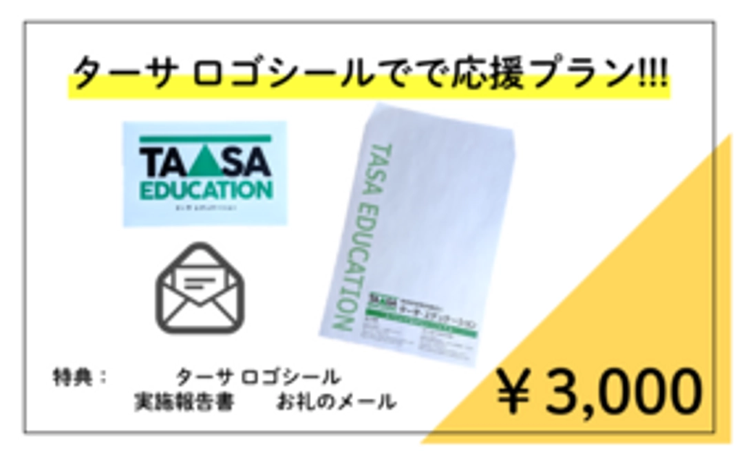 ターサ ロゴシールで応援プラン!!!