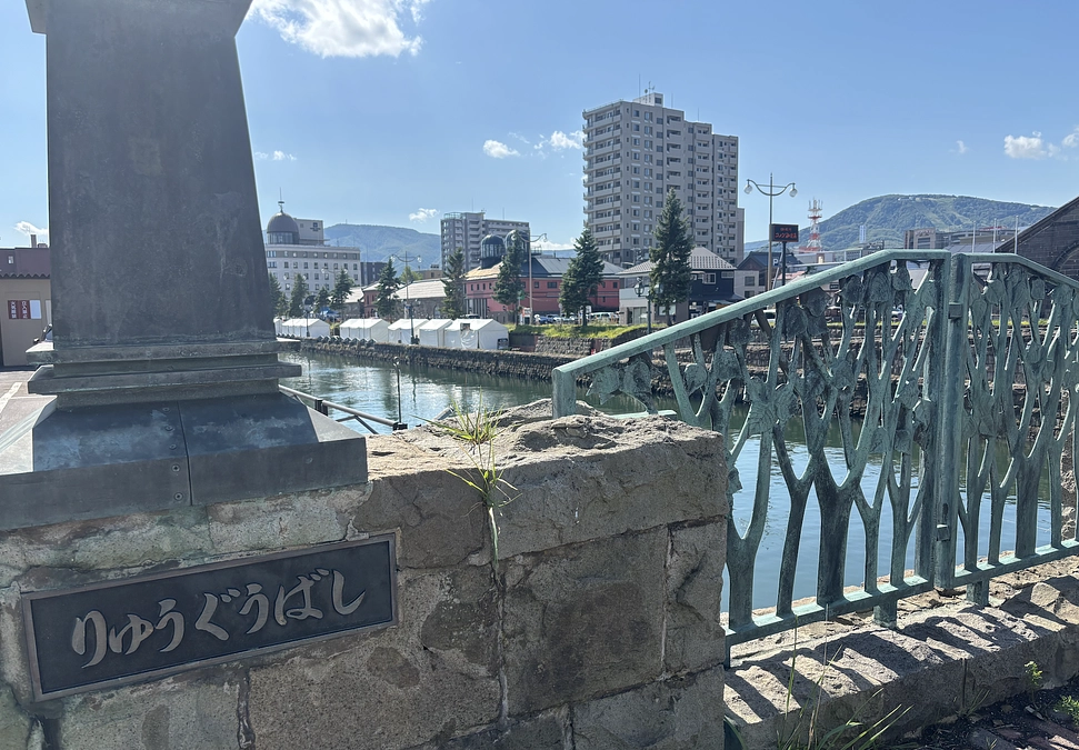 【3rdゴール挑戦中】シリーズ「龍宮通りを歩く」① 龍宮橋