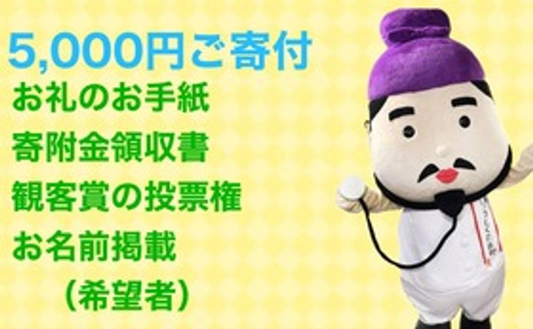 5000円のご寄付