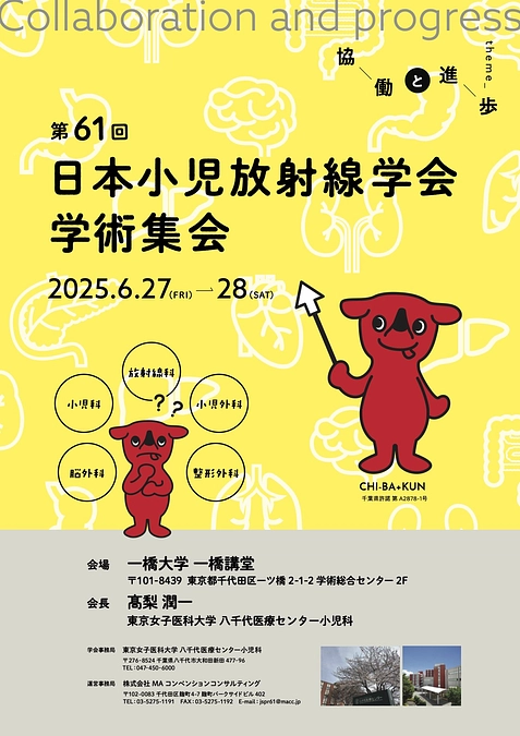 【お知らせ】第61回日本小児放射線学会学術集会に出展します！