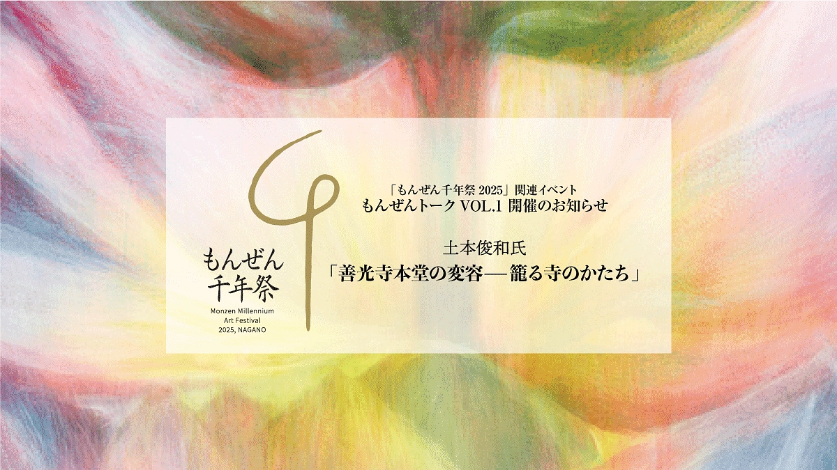 関連イベント｜もんぜんトークVOL.1「善光寺本堂の変容——籠る寺のかたち」［12/21 開催］