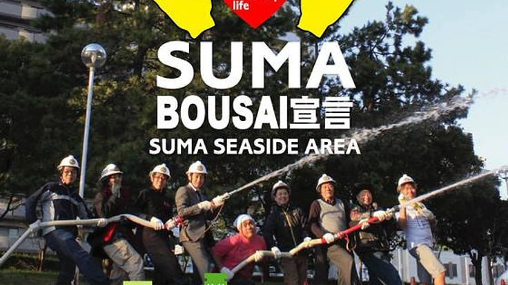 21年目のBOUSAI宣言！須磨海岸で地域がつながるキャンプ開催！