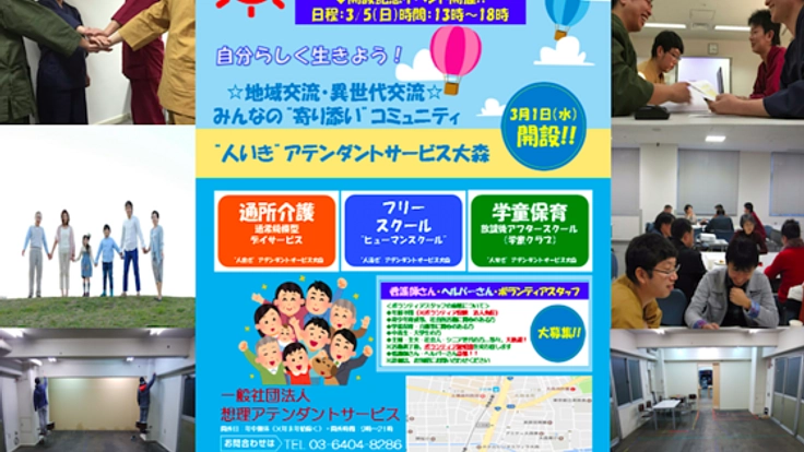 "一人じゃない"学童×ﾌﾘｰｽｸｰﾙ×介護×地域を繋ぐ居場所を創る!