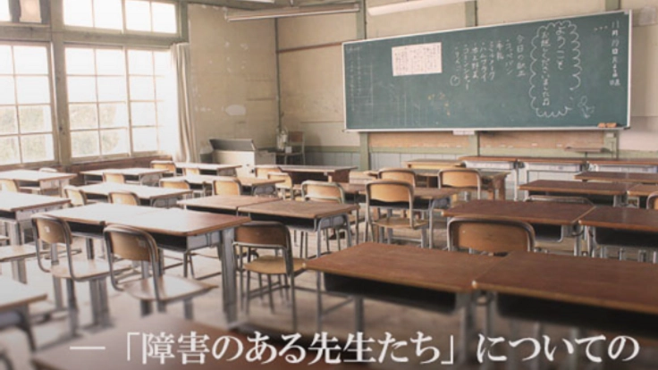 「障害のある先生たち」についての本を出版したい