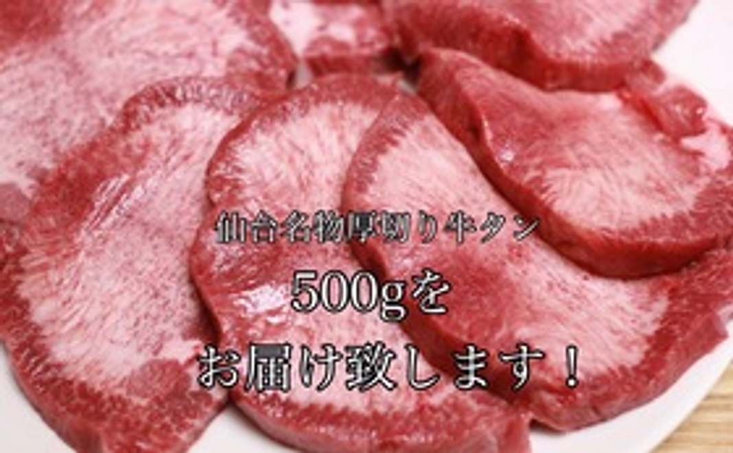 仙台名物厚切り牛タン500gをお届け！