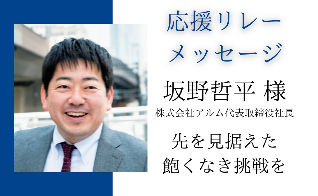 応援リレーメッセージ：坂野 哲平様