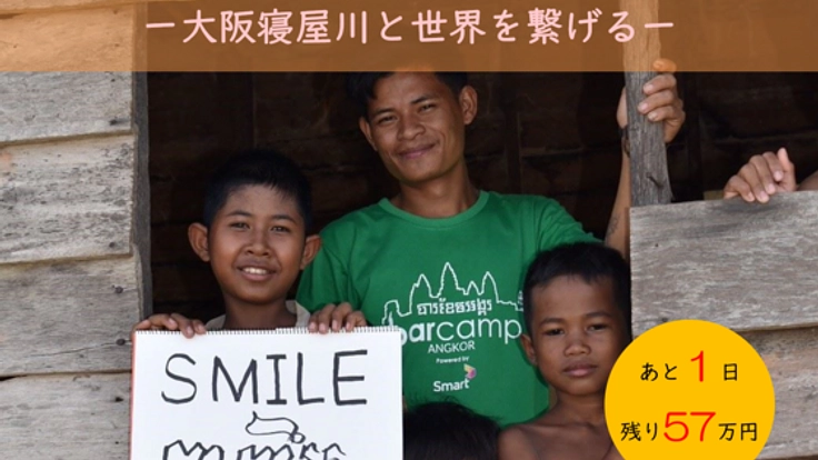 カンボジアにランドセルを届けたいー大阪寝屋川と世界を繋げるー