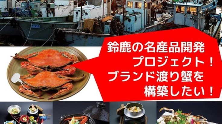 鈴鹿の水産業の未来を救え！鈴鹿ワタリガニ畜養プロジェクト！