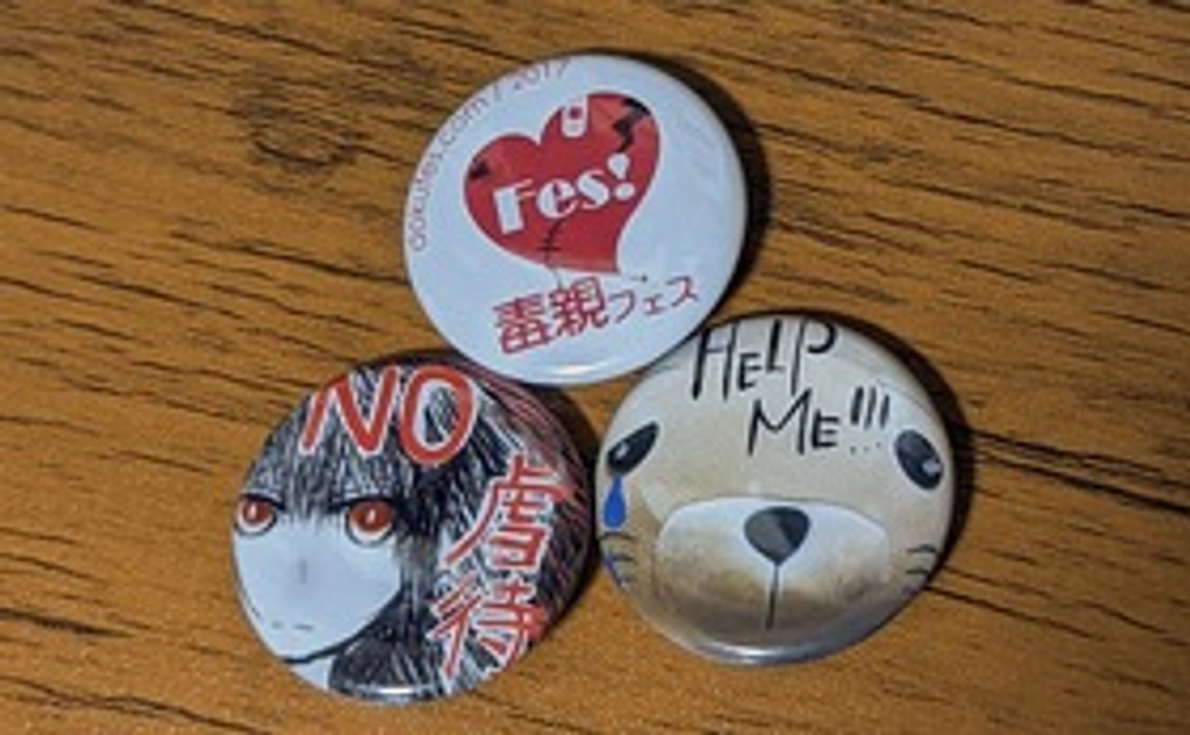 毒親アートフェス オリジナル缶バッジ(限定品)