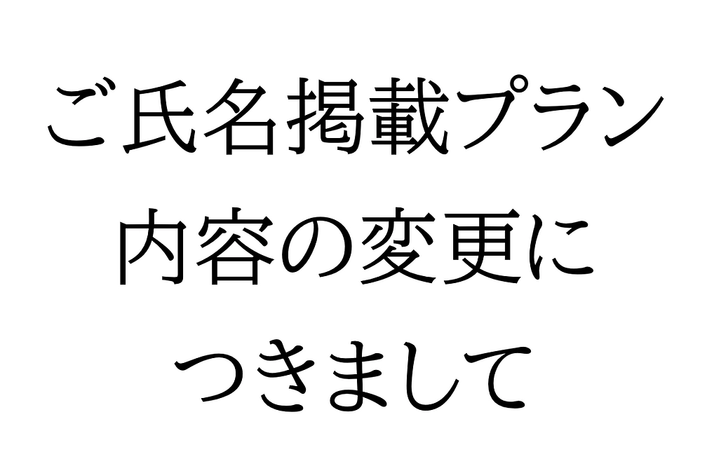 ご氏名掲載プランの内容変更につきまして