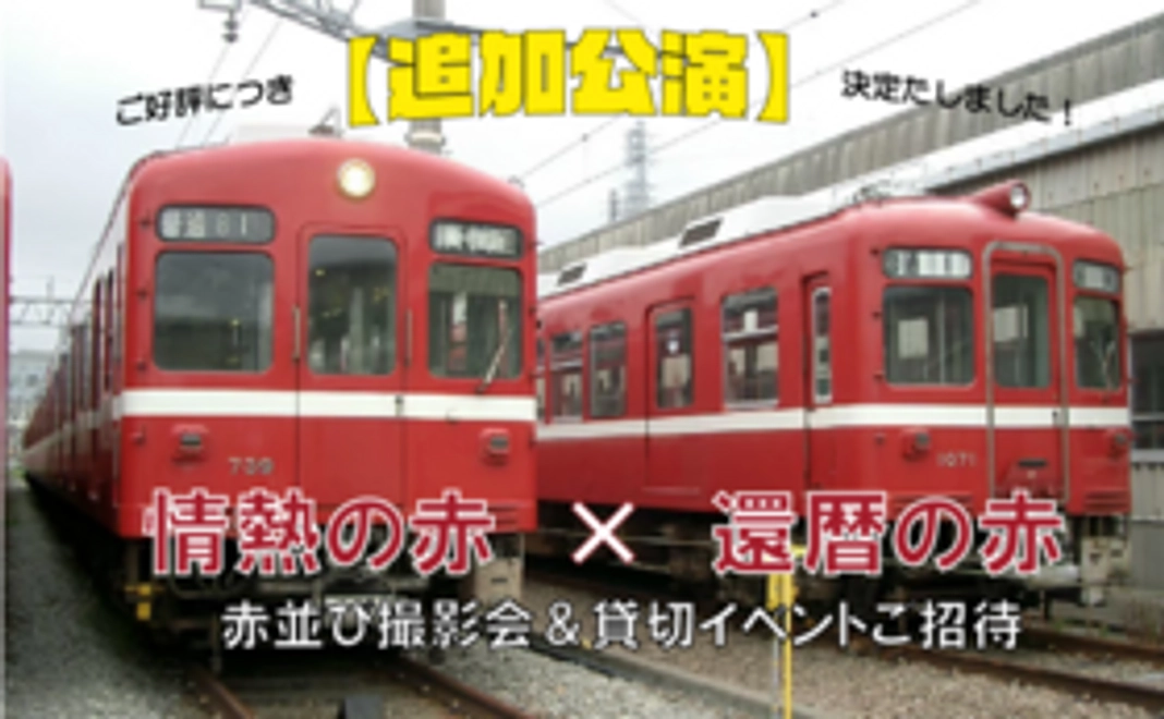 【緊急追加！】情熱の赤い電車×還暦の赤い電車撮影会にご招待！
