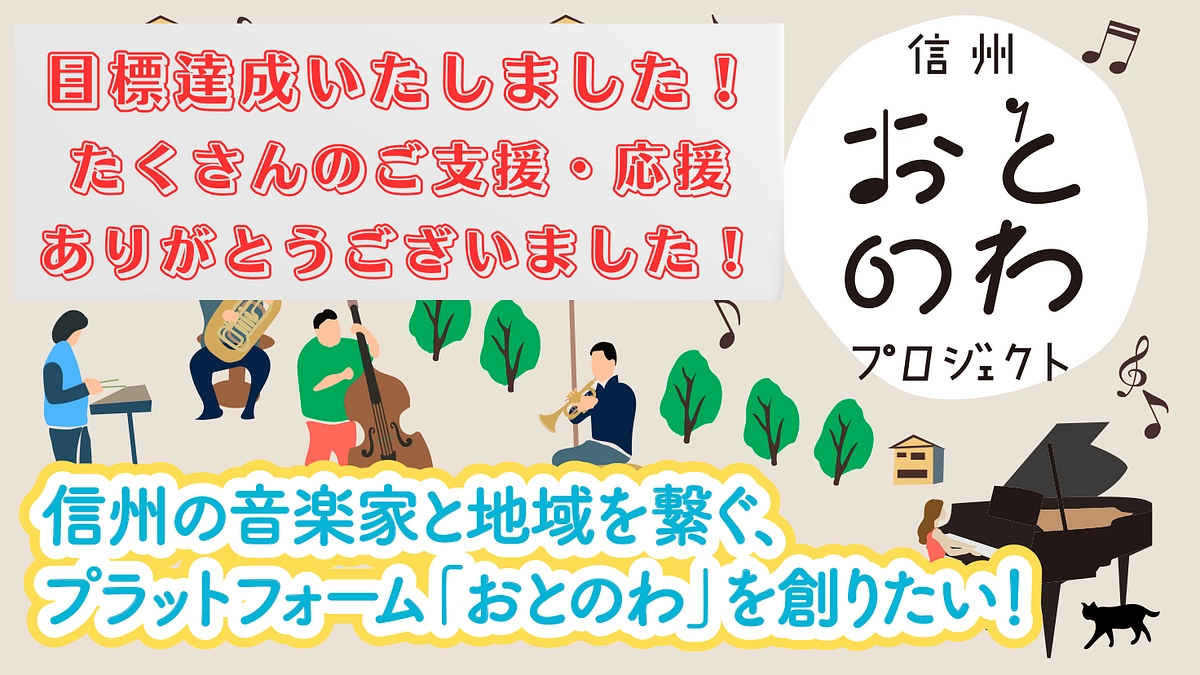 【ご報告】プロジェクト成立！目標達成のお礼