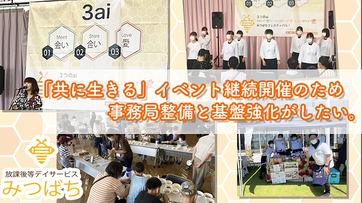 「共に生きる」イベント継続開催のため事務局整備と基盤強化がしたい。