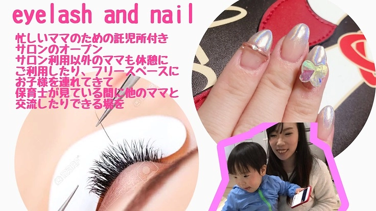 忙しいママの綺麗のお手伝い（託児所併設サロン）