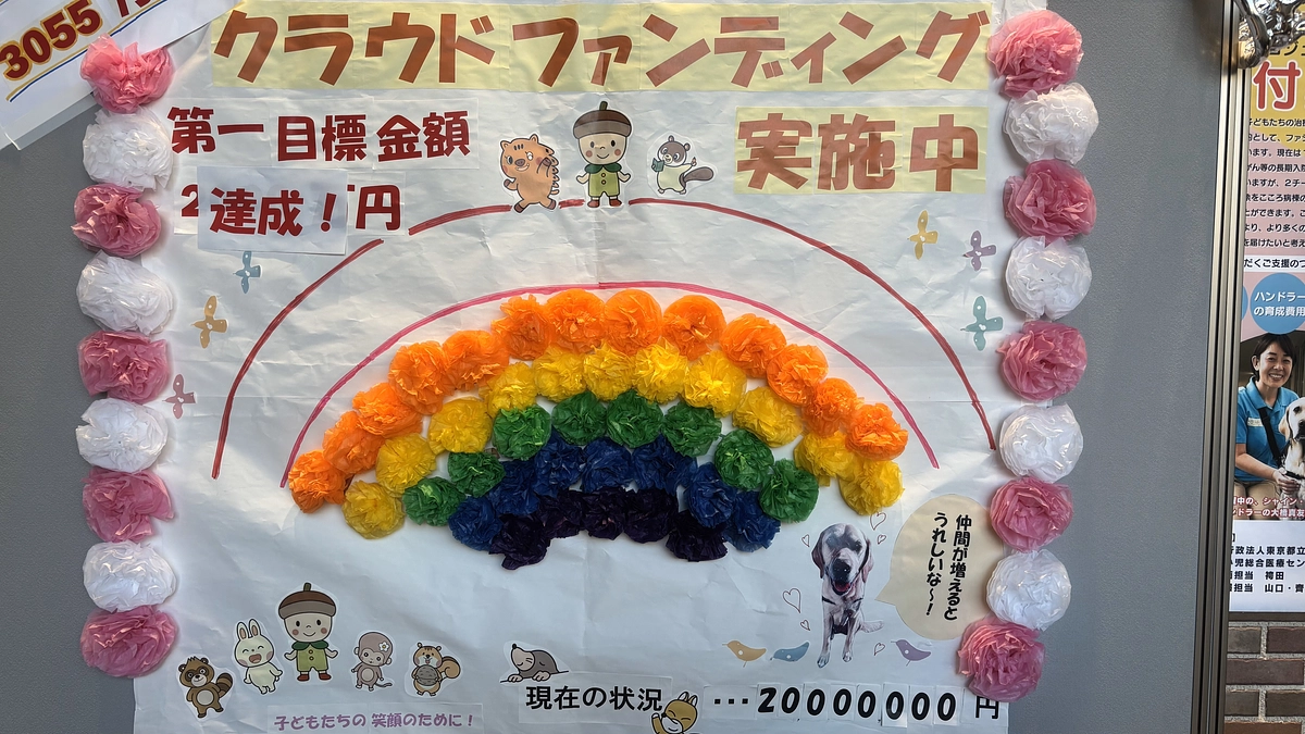 みなさまのご支援のおかげで５本目の虹がかかりました！！