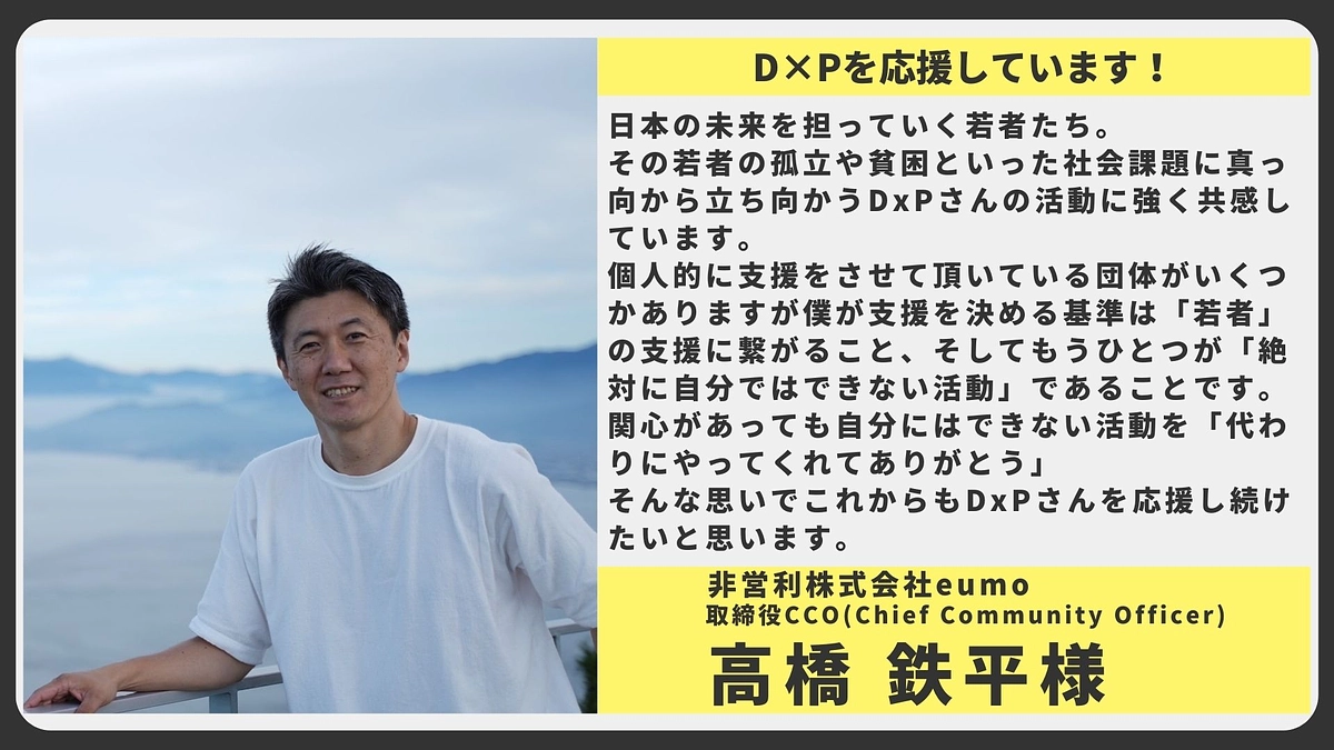 【応援メッセージ】非営利株式会社eumo 取締役CCO 高橋 鉄平様