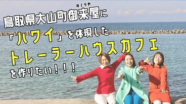 大山町御来屋に「ハワイ」を体現したトレーラーハウスカフェを作りたい のトップ画像