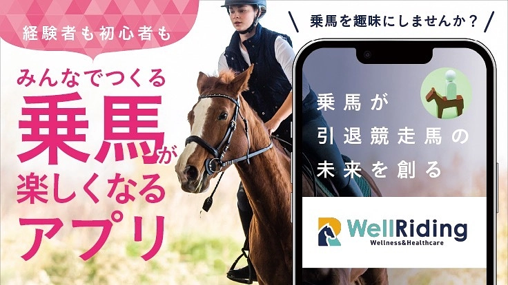 みんなで乗馬アプリをつくろう!【乗馬普及が引退競走馬の未来を創る】