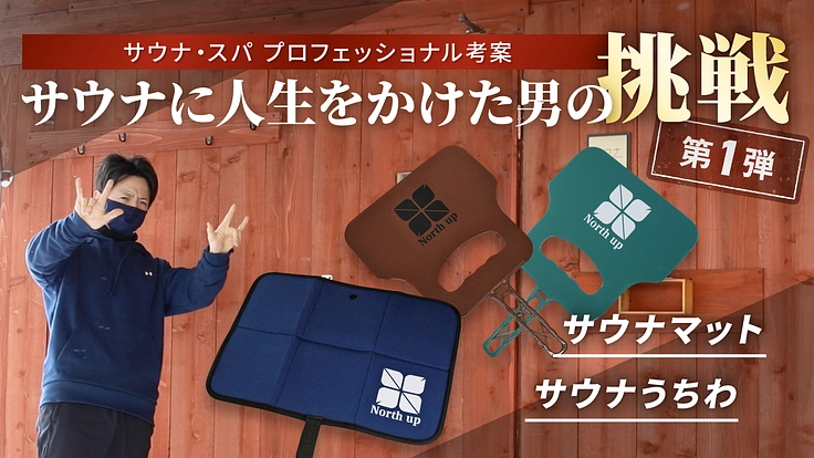 サウナに人生をかけた男の挑戦