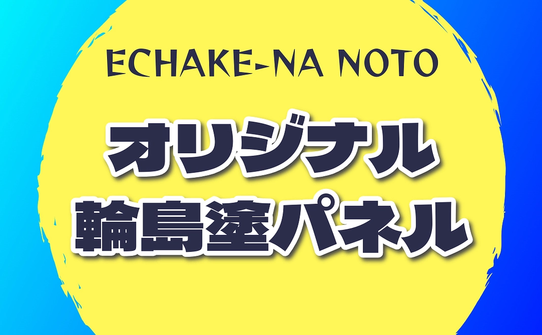 【オリジナル輪島塗パネル】（限定品）