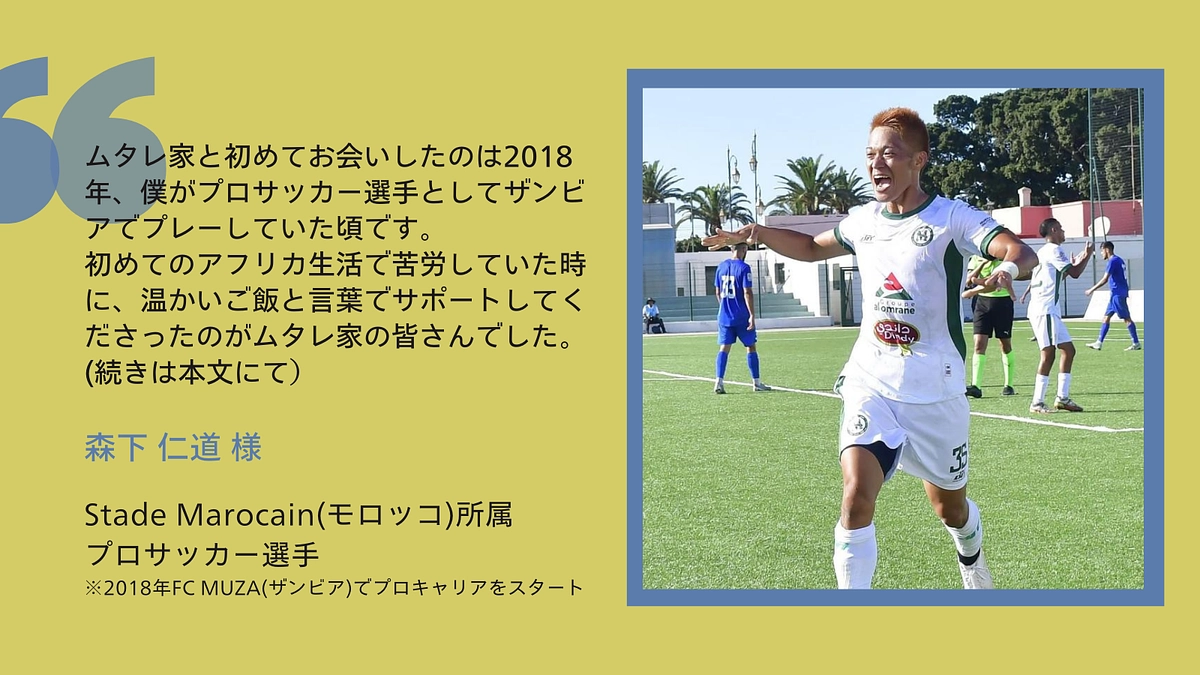 【応援メッセージ】Stade Marocain(モロッコ)所属 プロサッカー選手　森下 仁道 様