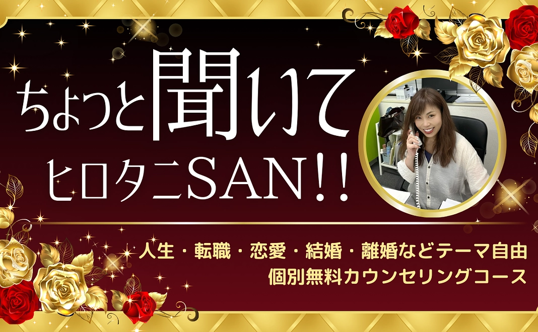 【人生・転職・恋愛などテーマ自由】 専務取締役／廣谷・70,000円応援コース／個別無料カウンセリング付（合計7回）