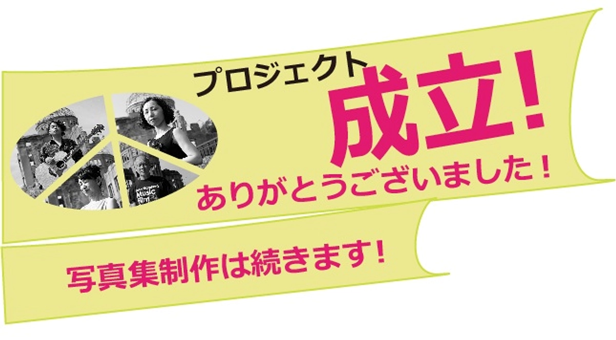 目標額を達成、そしてクラウドファンディング終了！ありがとうございました！