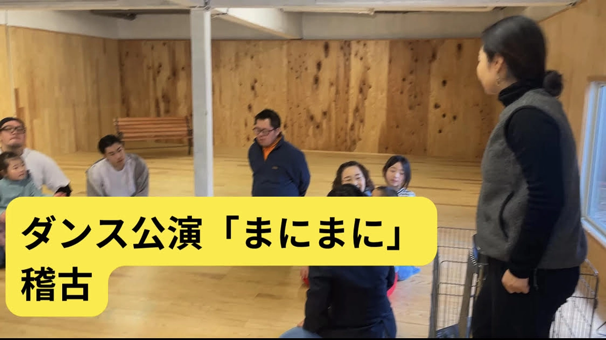 20%達成目前！ダンス作品「まにまに」はダンサー達の稽古が進んでいます！
