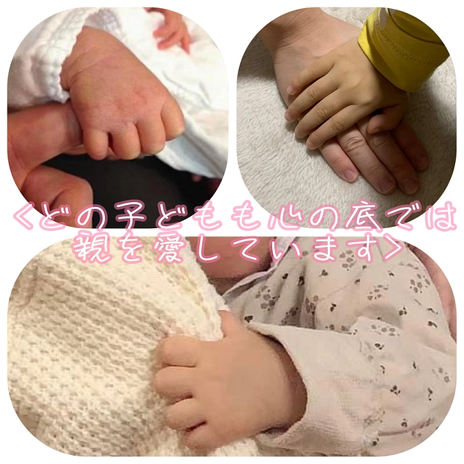<どの子どもも心の底では親を愛しています>🥰