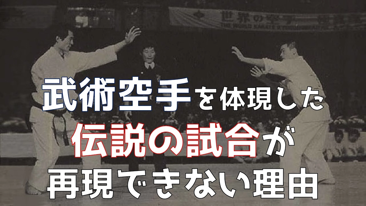 武術空手を体現した伝説の試合が再現できない理由