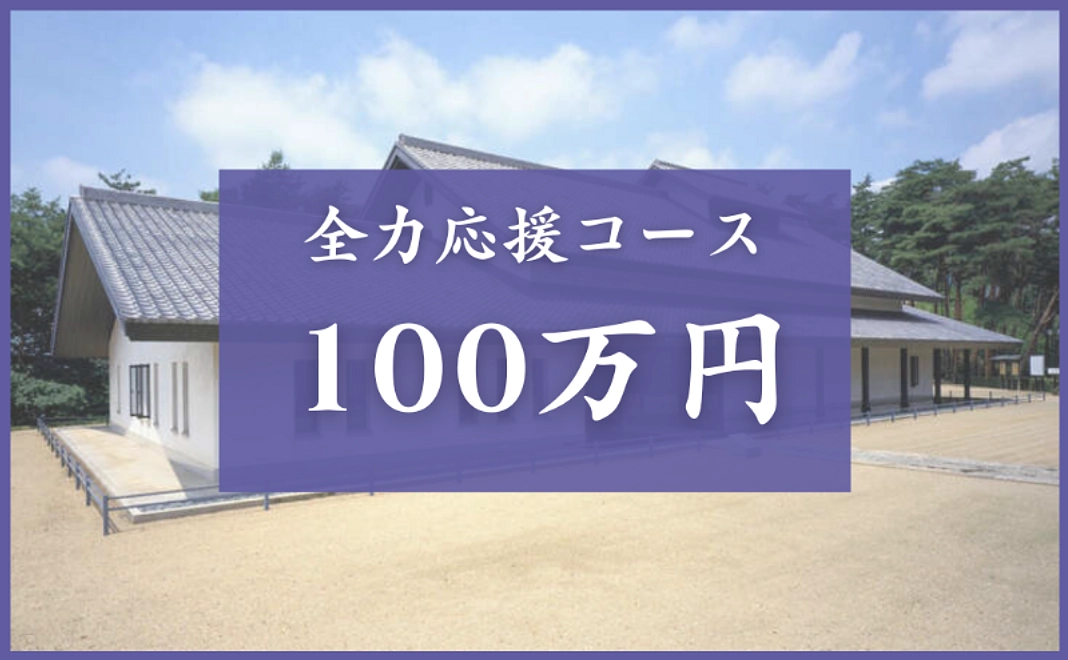 全力応援コース|1,000,000円