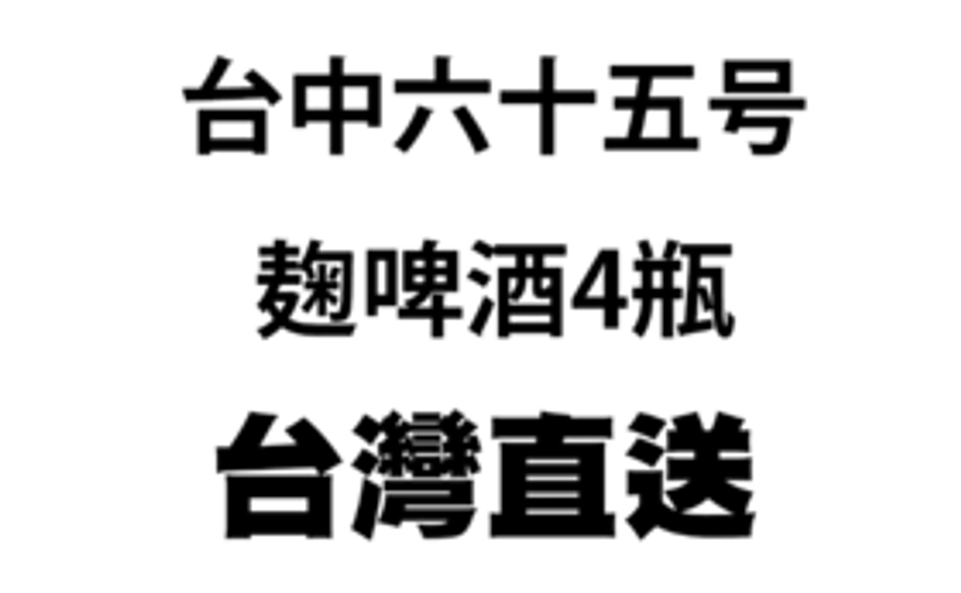 台中六十五麴ビールセット【台湾直送】