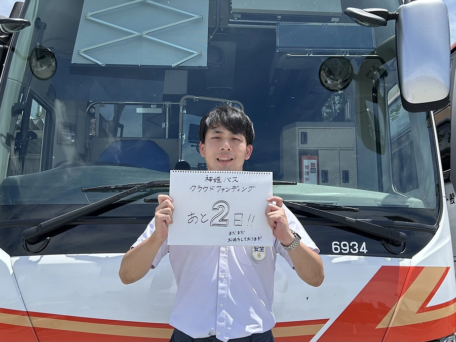 クラウドファンディング終了まで残り２日！