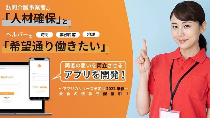 訪問介護の「人材確保」とヘルパーの「1日1時間でも働く」を叶えたい